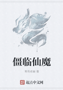 僵臨仙魔