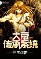 大帝傳承系統在線閱讀