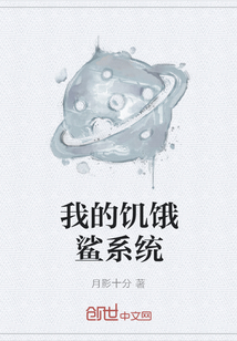 我的饑餓鯊系統