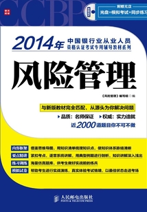2014年中國銀行業從業人員資格認證考試專用輔導教材系列:風險管理