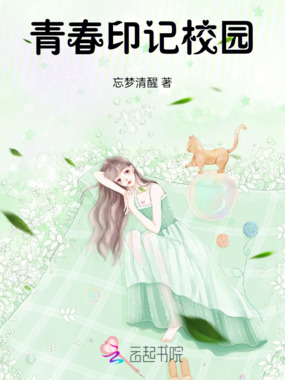 青春印记校园在线阅读