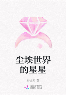 塵埃世界的星星