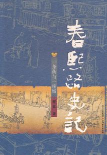 春熙路史記：一條街與一座城