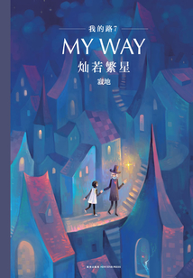 我的路7：灿若繁星