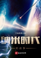 納米時(shí)代的戰(zhàn)爭(zhēng)在線閱讀