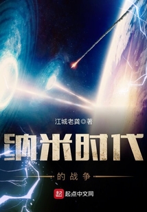 納米時(shí)代的戰(zhàn)爭(zhēng)