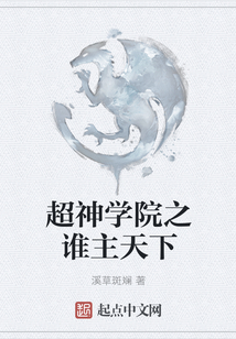 超神學院之誰主天下
