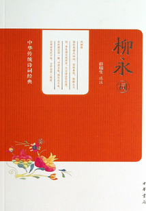 柳永詞(中華傳統(tǒng)詩(shī)詞經(jīng)典)