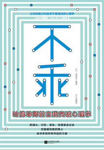不乖,哈佛導(dǎo)師的自我突破心理學(xué)