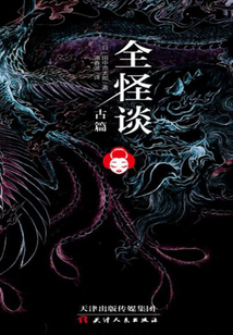 全怪谈:古篇