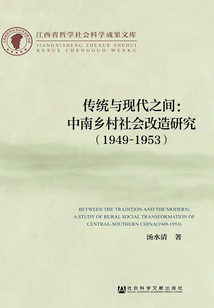 傳統與現代之間：中南鄉村社會改造研究（1949～1953）
