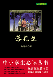 落花生(中小學必讀叢書)