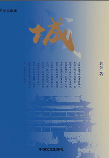 城(京华三部曲)