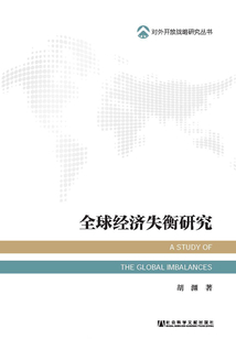 全球經濟失衡研究（對外開放戰略研究叢書）