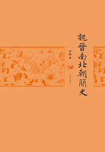 魏晉南北朝簡史