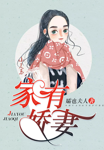 家有嬌妻