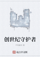 創世紀守護者在線閱讀