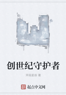 創(chuàng)世紀(jì)守護(hù)者
