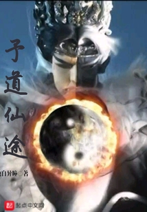 予道仙途