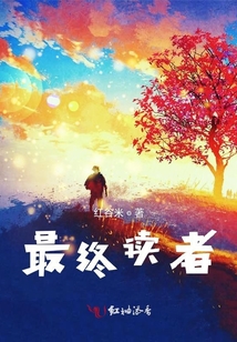 最終讀者