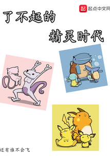 了不起的精灵时代
