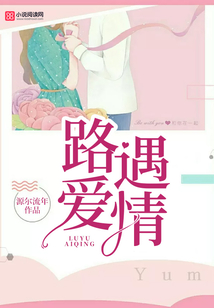 路遇愛情