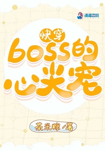 快穿Boss的心尖寵