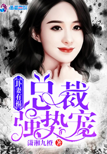 卦妻有福:總裁強勢寵