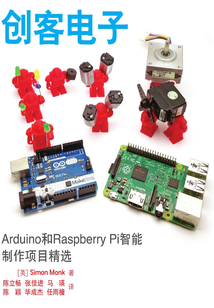 創(chuàng)客電子:Arduino和Raspberry Pi智能制作項(xiàng)目精選