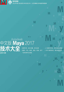 中文版Maya 2017技術(shù)大全