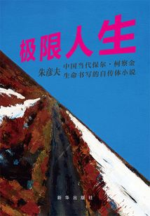 極限人生