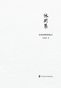 休閑集：蘇州河畔明珠行