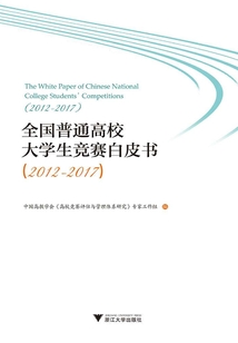 全國普通高校大學生競賽白皮書(2012-2017)