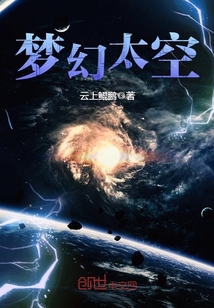 夢幻太空
