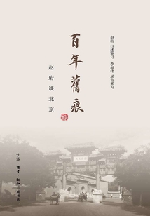 百年舊痕：趙珩談北京