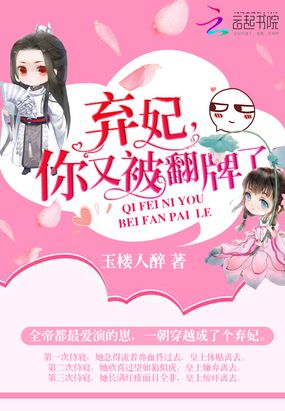 弃妃，你又被翻牌了！在线阅读