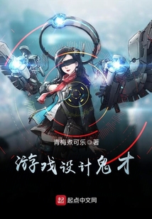 游戲設計鬼才
