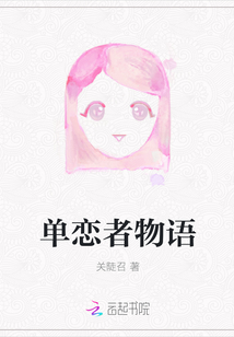 單戀者物語