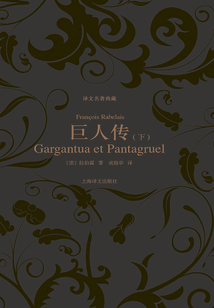 巨人傳（下冊）（譯文名著典藏）