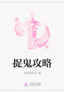 捉鬼攻略