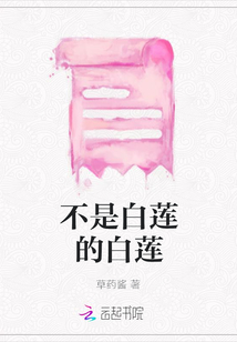 不是白莲的白莲