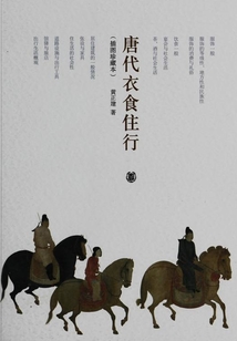 唐代衣食住行（插圖珍藏本）