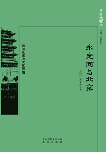 京華通覽：永定河與北京