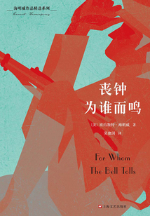 海明威作品精選系列：喪鐘為誰而鳴
