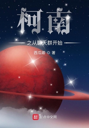 柯南之从聊天群开始在线阅读