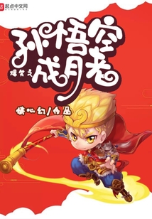 爆笑之孫悟空成月老