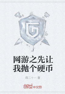 网游之先让我抛个硬币