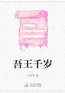 吾王千歲