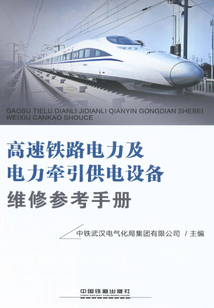 高速鐵路電力及電力牽引供電設備維修參考手冊