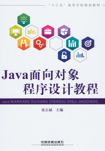 Java面向?qū)ο蟪绦蛟O(shè)計教程